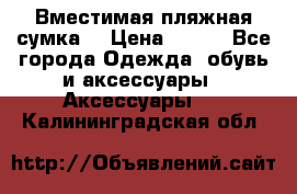 Вместимая пляжная сумка. › Цена ­ 200 - Все города Одежда, обувь и аксессуары » Аксессуары   . Калининградская обл.